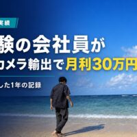 クライアント実績 未経験の会社員がeBayカメラ輸出で月利30万円へ